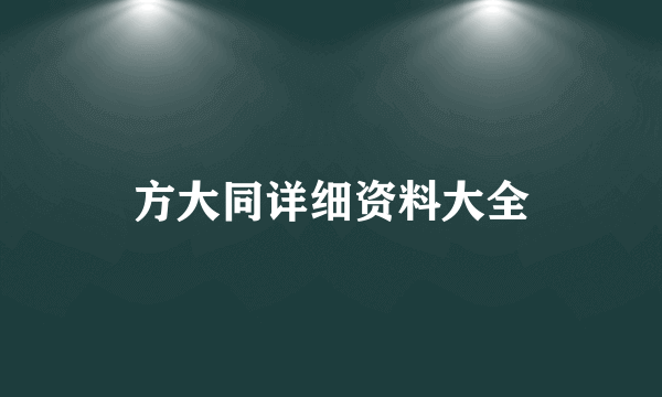 方大同详细资料大全