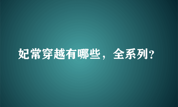 妃常穿越有哪些，全系列？