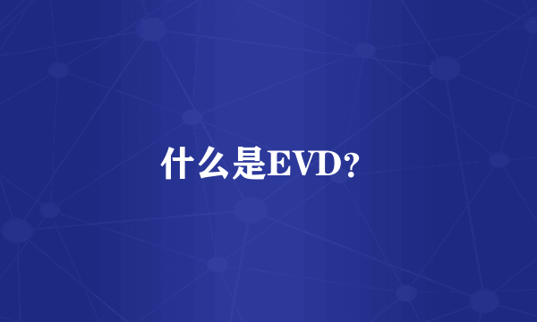 什么是EVD？