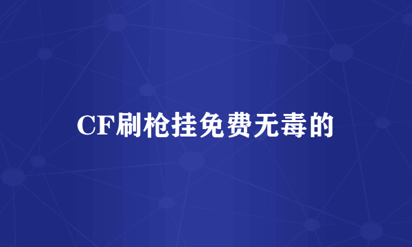 CF刷枪挂免费无毒的