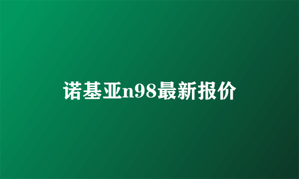 诺基亚n98最新报价