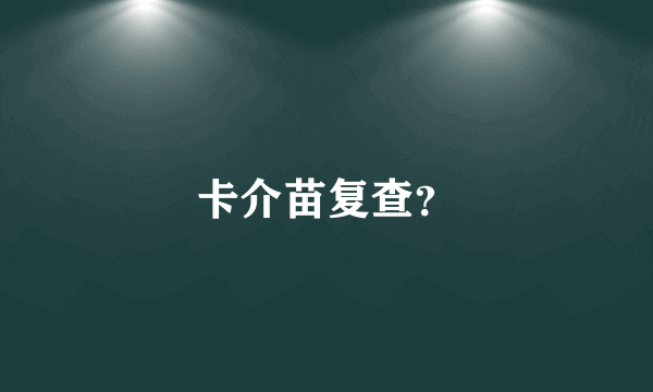 卡介苗复查？