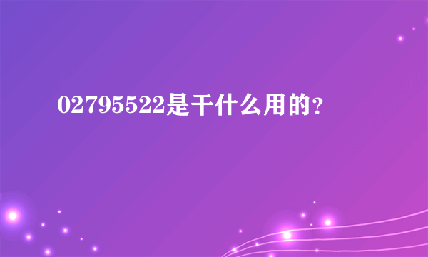 02795522是干什么用的？