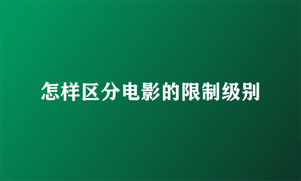 怎样区分电影的限制级别