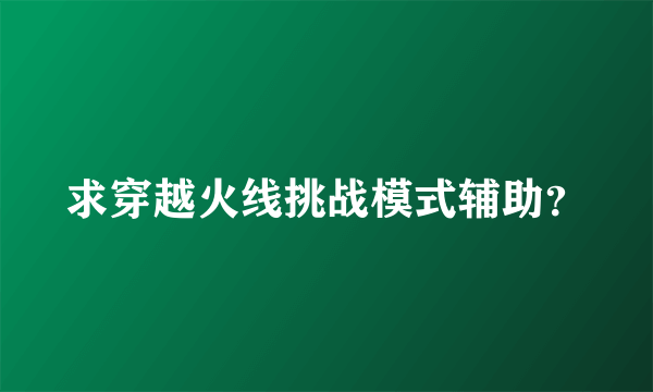 求穿越火线挑战模式辅助？