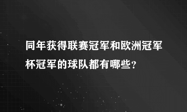 同年获得联赛冠军和欧洲冠军杯冠军的球队都有哪些？