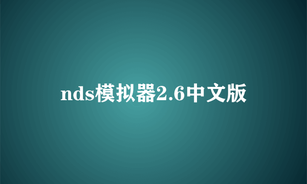 nds模拟器2.6中文版