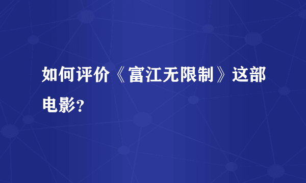 如何评价《富江无限制》这部电影？