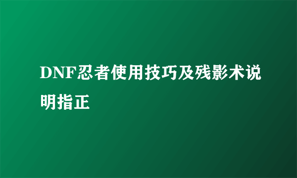 DNF忍者使用技巧及残影术说明指正