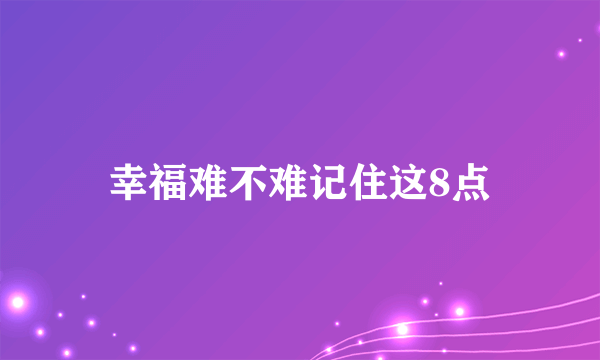 幸福难不难记住这8点