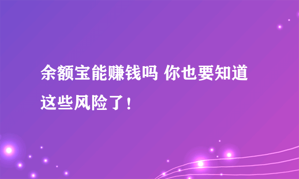 余额宝能赚钱吗 你也要知道这些风险了！