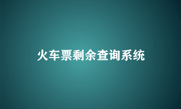 火车票剩余查询系统