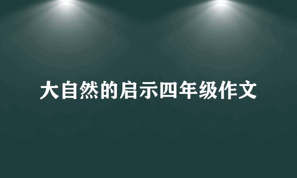 大自然的启示四年级作文