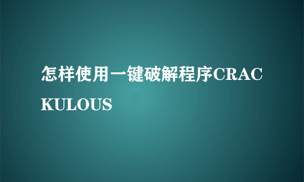 怎样使用一键破解程序CRACKULOUS