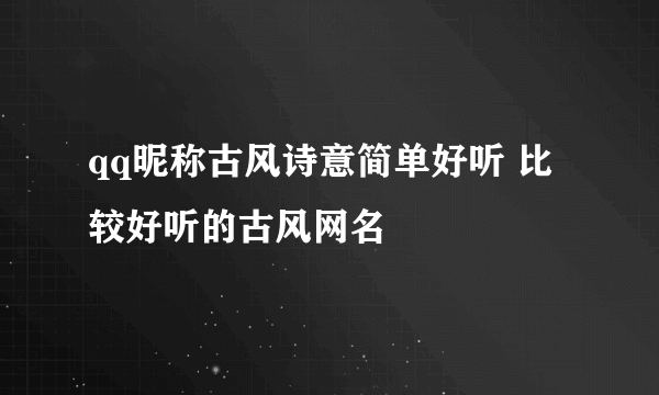 qq昵称古风诗意简单好听 比较好听的古风网名