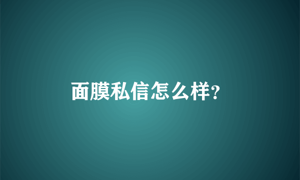 面膜私信怎么样？