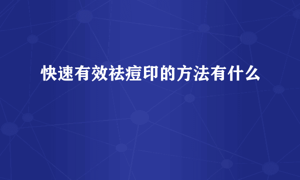 快速有效祛痘印的方法有什么