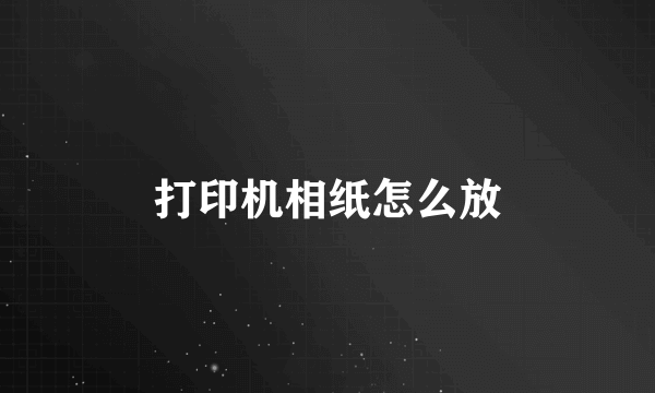 打印机相纸怎么放