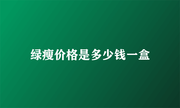 绿瘦价格是多少钱一盒