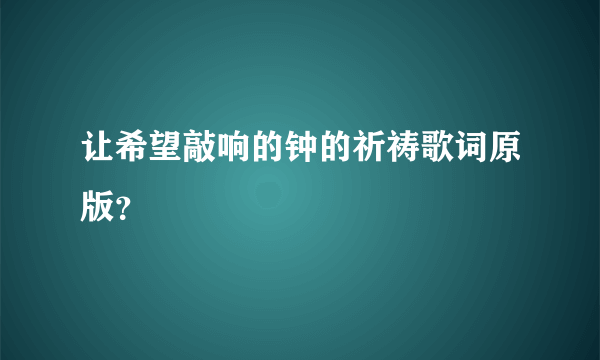 让希望敲响的钟的祈祷歌词原版？