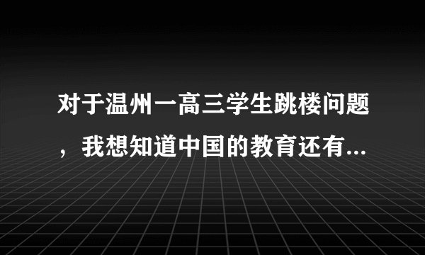 对于温州一高三学生跳楼问题，我想知道中国的教育还有未来吗？