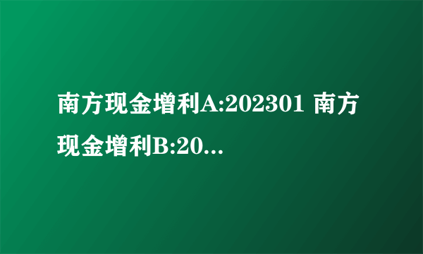 南方现金增利A:202301 南方现金增利B:202302 有什么不同