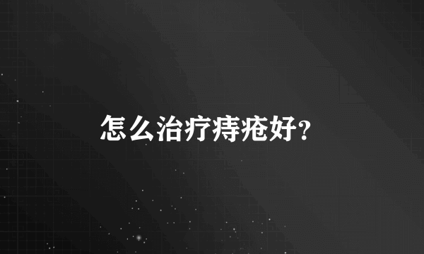 怎么治疗痔疮好？