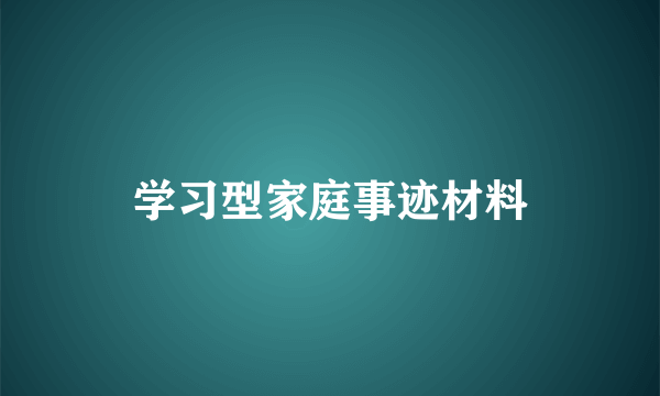 学习型家庭事迹材料