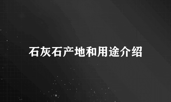 石灰石产地和用途介绍