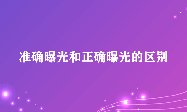 准确曝光和正确曝光的区别