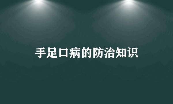 手足口病的防治知识