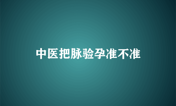 中医把脉验孕准不准