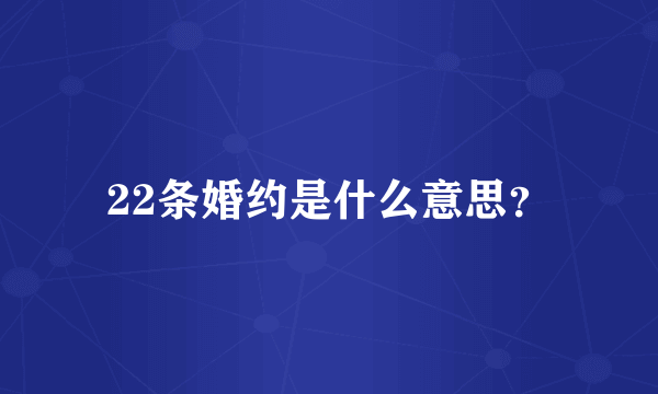 22条婚约是什么意思？