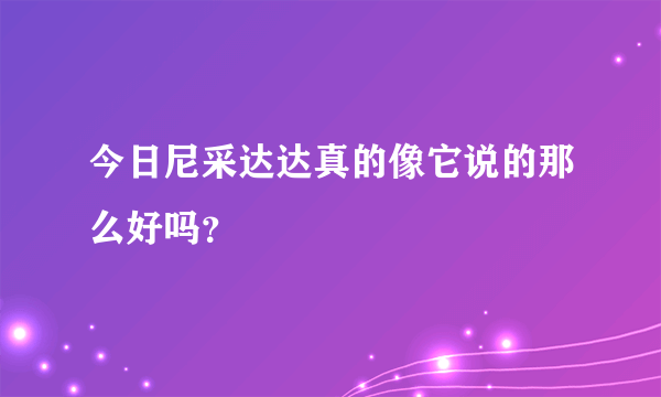 今日尼采达达真的像它说的那么好吗？