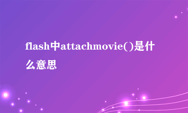 flash中attachmovie()是什么意思