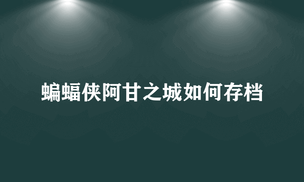 蝙蝠侠阿甘之城如何存档