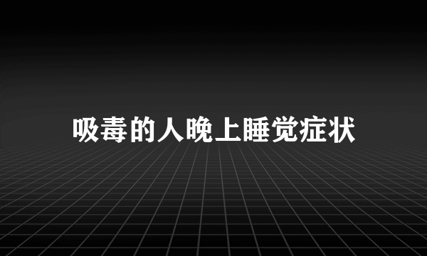 吸毒的人晚上睡觉症状