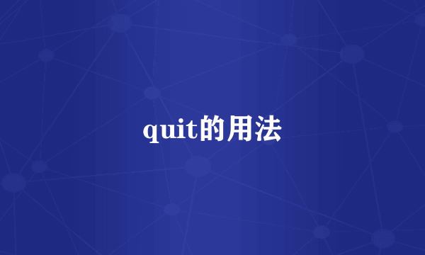 quit的用法