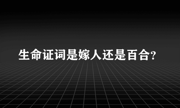 生命证词是嫁人还是百合？