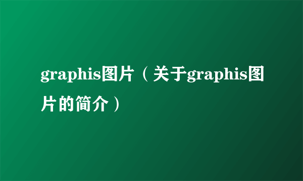 graphis图片（关于graphis图片的简介）