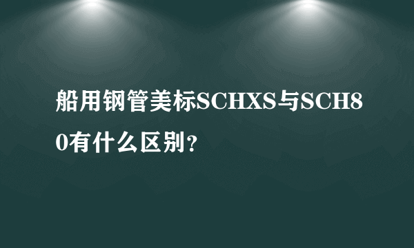 船用钢管美标SCHXS与SCH80有什么区别？