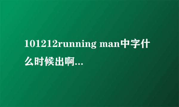 101212running man中字什么时候出啊，急死了