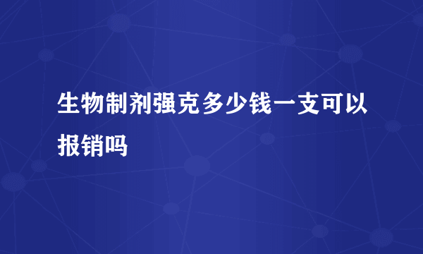 生物制剂强克多少钱一支可以报销吗