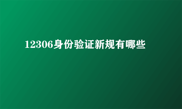 12306身份验证新规有哪些