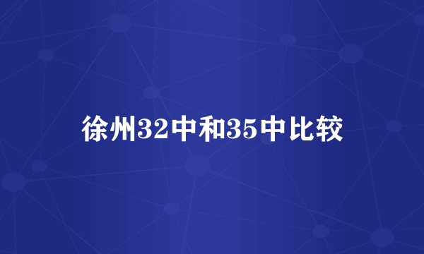 徐州32中和35中比较