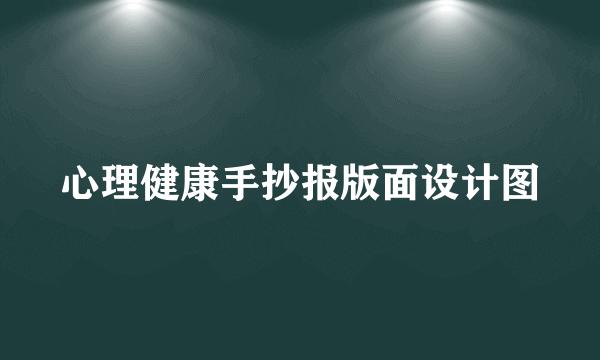 心理健康手抄报版面设计图