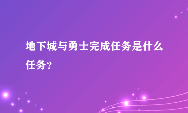 地下城与勇士完成任务是什么任务？