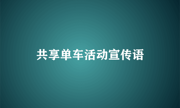 共享单车活动宣传语