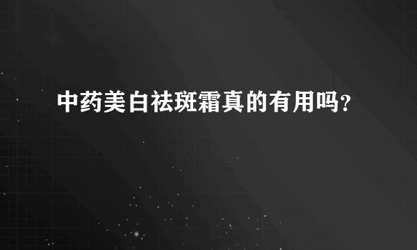 中药美白祛斑霜真的有用吗？