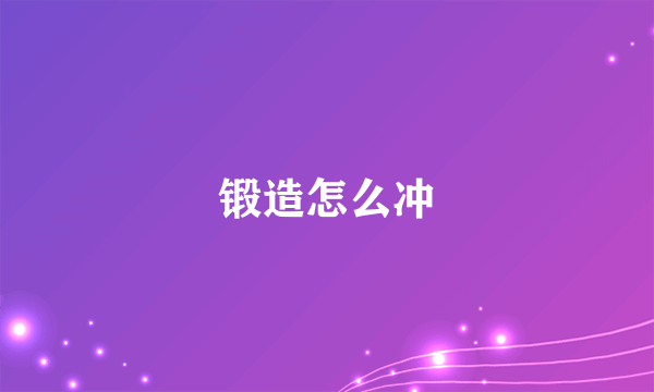 锻造怎么冲